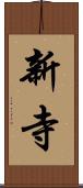 新寺 Scroll