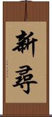 新尋 Scroll
