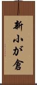 新小が倉 Scroll