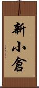 新小倉 Scroll