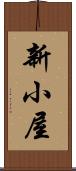 新小屋 Scroll
