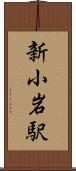 新小岩駅 Scroll