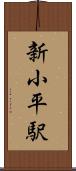 新小平駅 Scroll