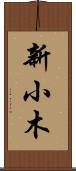 新小木 Scroll