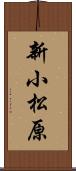 新小松原 Scroll