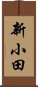 新小田 Scroll
