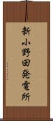 新小野田発電所 Scroll