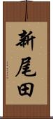 新尾田 Scroll