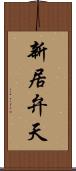 新居弁天 Scroll