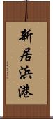 新居浜港 Scroll