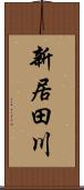 新居田川 Scroll