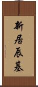 新居辰基 Scroll