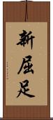 新屈足 Scroll