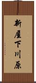新屋下川原 Scroll