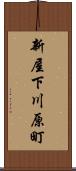 新屋下川原町 Scroll