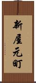 新屋元町 Scroll