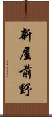 新屋前野 Scroll