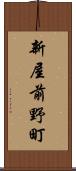 新屋前野町 Scroll