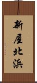 新屋北浜 Scroll