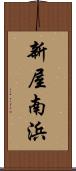 新屋南浜 Scroll