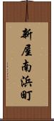 新屋南浜町 Scroll
