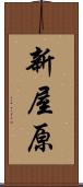 新屋原 Scroll