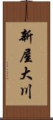 新屋大川 Scroll