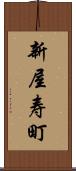 新屋寿町 Scroll