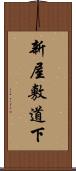 新屋敷道下 Scroll