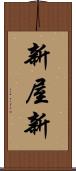 新屋新 Scroll