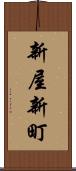 新屋新町 Scroll