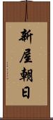 新屋朝日 Scroll