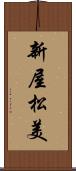 新屋松美 Scroll