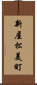 新屋松美町 Scroll