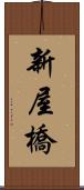 新屋橋 Scroll