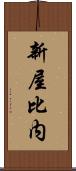 新屋比内 Scroll