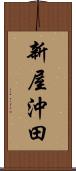 新屋沖田 Scroll