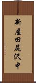 新屋田尻沢中 Scroll