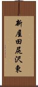 新屋田尻沢東 Scroll