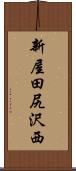 新屋田尻沢西 Scroll