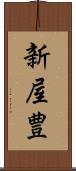 新屋豊 Scroll