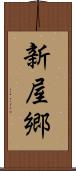 新屋郷 Scroll
