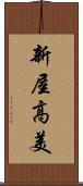 新屋高美 Scroll