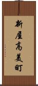 新屋高美町 Scroll