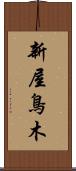 新屋鳥木 Scroll