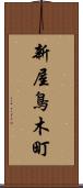 新屋鳥木町 Scroll