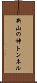 新山の神トンネル Scroll