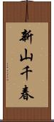 新山千春 Scroll