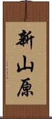 新山原 Scroll