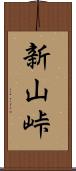 新山峠 Scroll